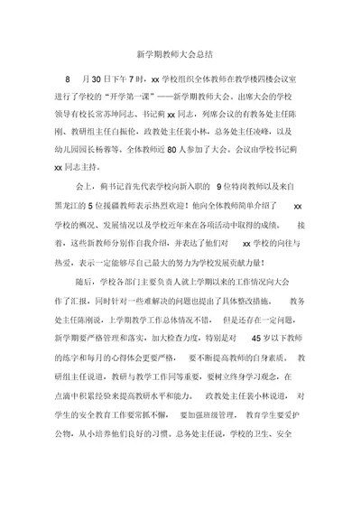 新学期教师大会总结