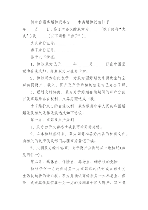 简单自愿离婚协议书.docx