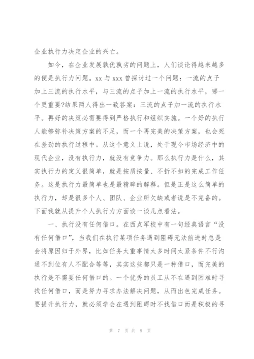 提高执行力心得体会范文(必备).docx