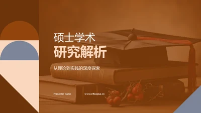 硕士学术研究解析