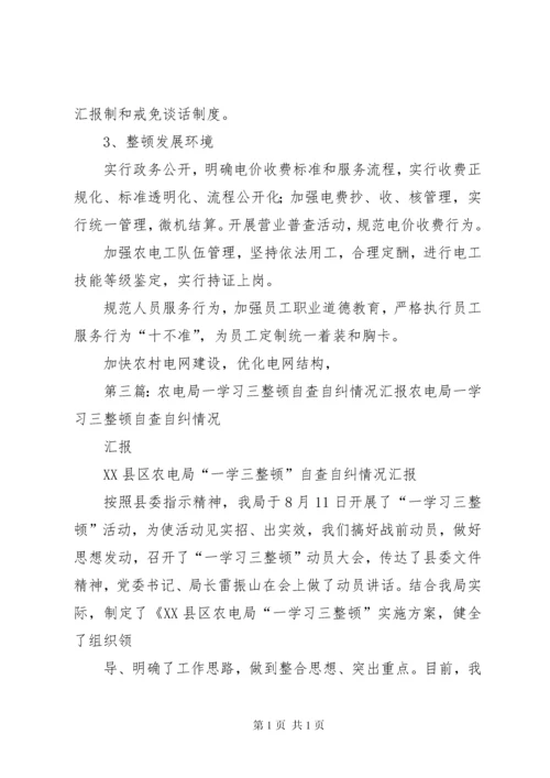 县农电局“一学三整顿”自查自纠情况汇报.docx