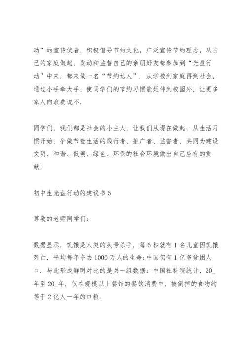 初中生光盘行动的建议书.docx