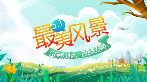五一去哪出游旅游纪念册相册PPT