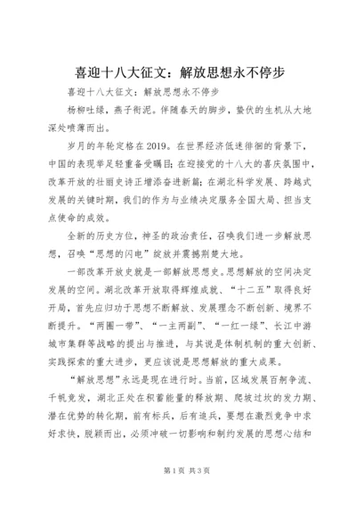 喜迎十八大征文：解放思想永不停步.docx