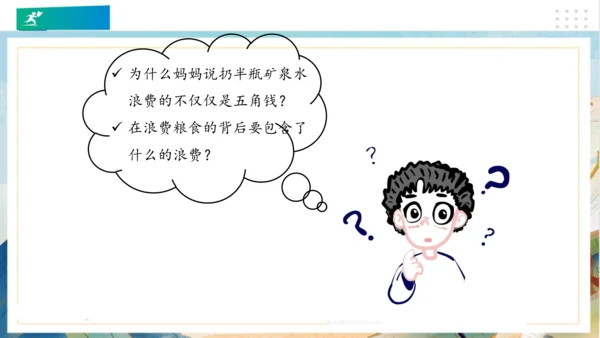 6有多少浪费本可避免（课件）（共23张PPT）