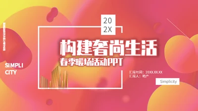 构建奢华时尚生活春季暖场活动通用PPT模板