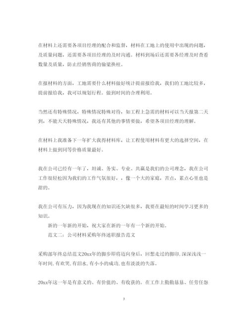 精编材料采购员年终述职报告范文.docx