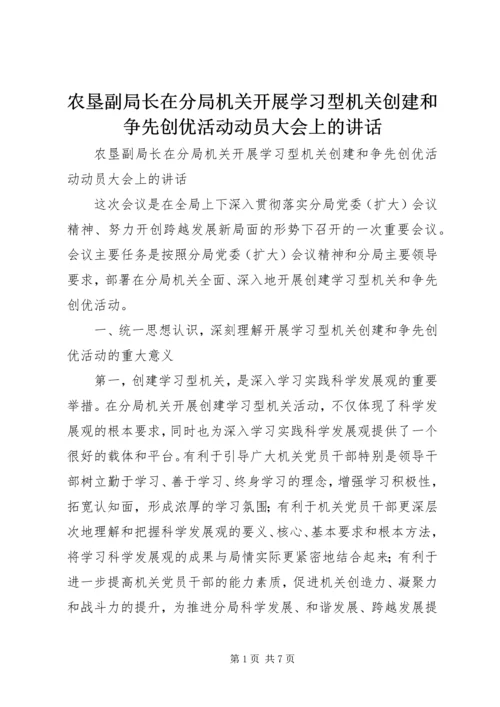 农垦副局长在分局机关开展学习型机关创建和争先创优活动动员大会上的讲话.docx
