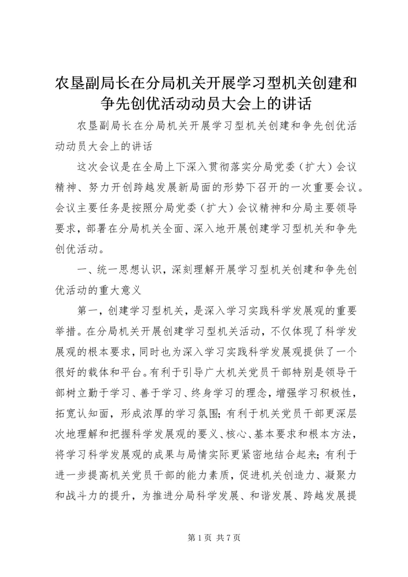 农垦副局长在分局机关开展学习型机关创建和争先创优活动动员大会上的讲话.docx