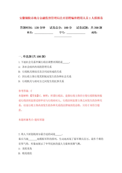 安徽铜陵市地方金融监督管理局公开招聘编外聘用人员1人强化训练卷5