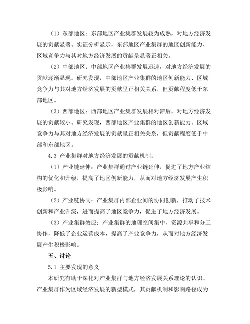 产业集群对地方经济发展的贡献