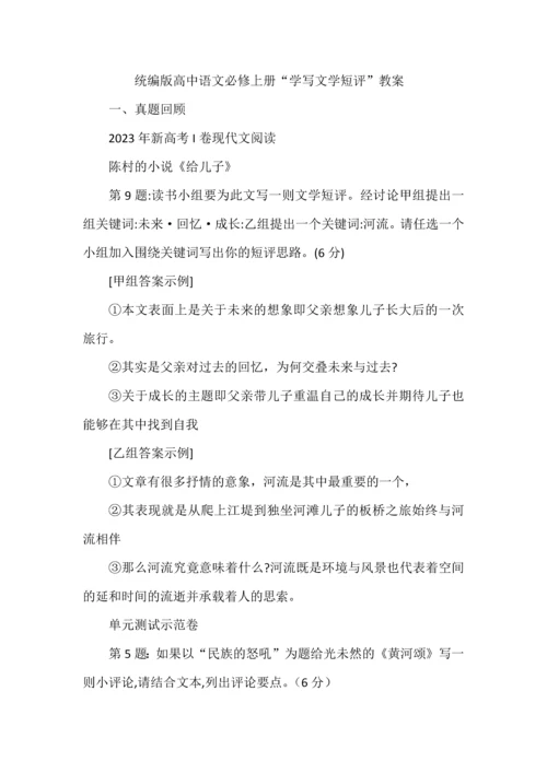 统编版高中语文必修上册“学写文学短评”教案.docx