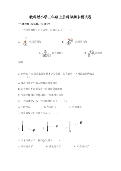 教科版小学三年级上册科学期末测试卷及参考答案（基础题）.docx