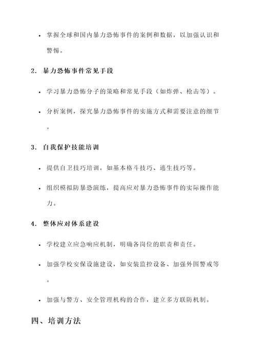 学校防暴恐培训方案