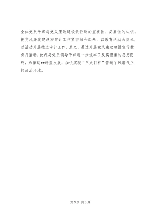 党风廉政建设宣传教育月活动报告.docx