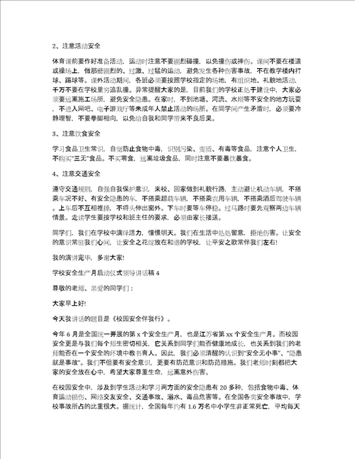 2022年学校安全生产月启动仪式领导讲话稿学校安全生产月启动仪式领导讲话稿精选7篇