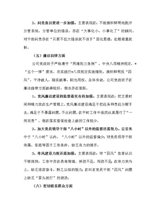 深刻汲取案件教训，强化责任，筑牢防线专题民主生活会领导班子对照检查材料