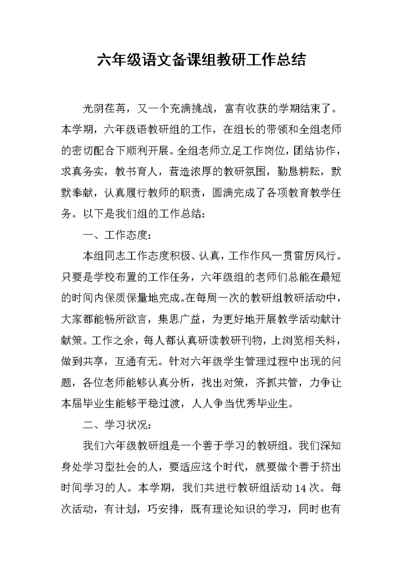 六年级语文备课组教研工作总结