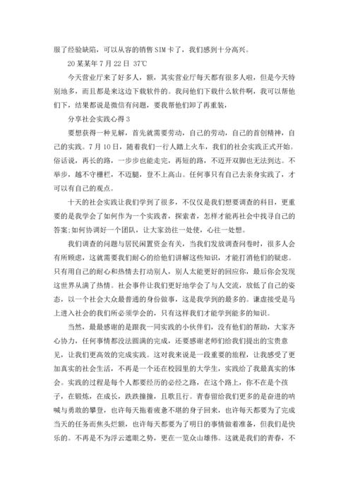 分享社会实践心得.docx