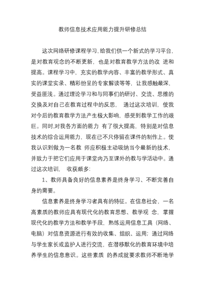 教师信息技术应用能力提升研修总结