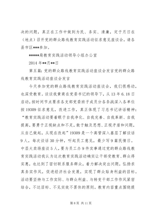 党的群众路线教育实践活动调研座谈会.docx