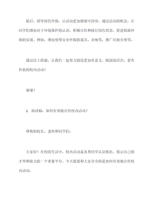 学校学生活动演讲稿