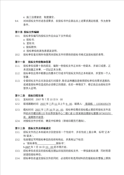 某地产良渚阳光天际会所及样板房精装修工程招标文件 29页