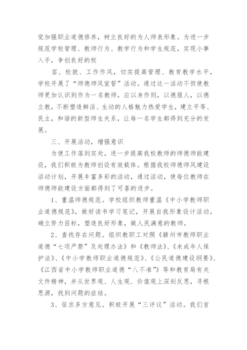 小学师德师风整治工作总结.docx