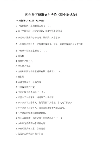 四年级下册道德与法治《期中测试卷》含答案（培优）