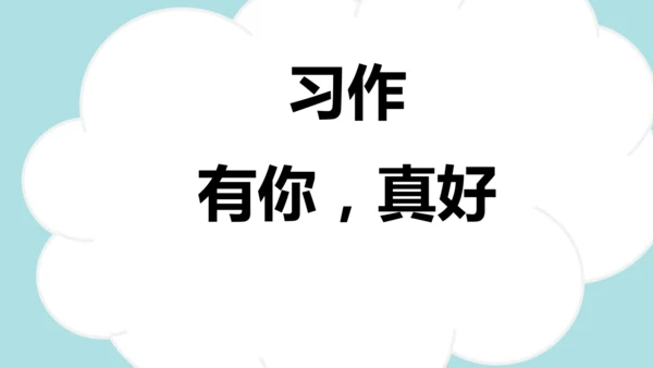 统编版语文六年级上册 第八单元 习作：有你，真好  课件