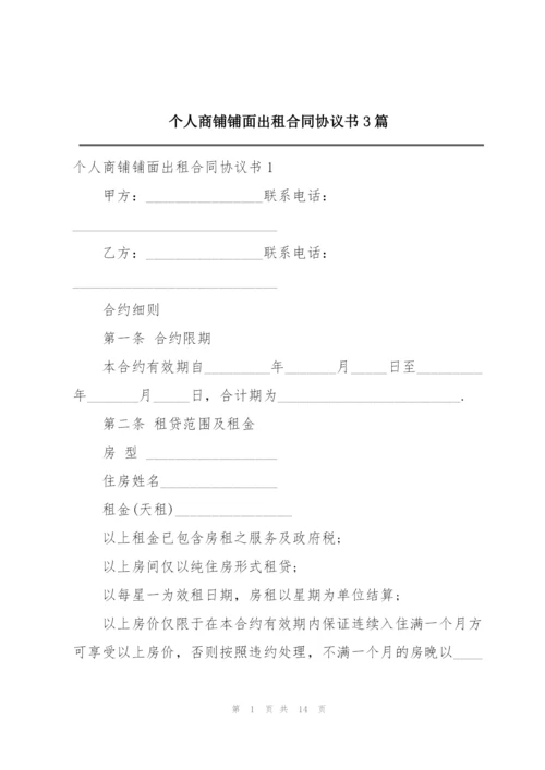 个人商铺铺面出租合同协议书3篇.docx