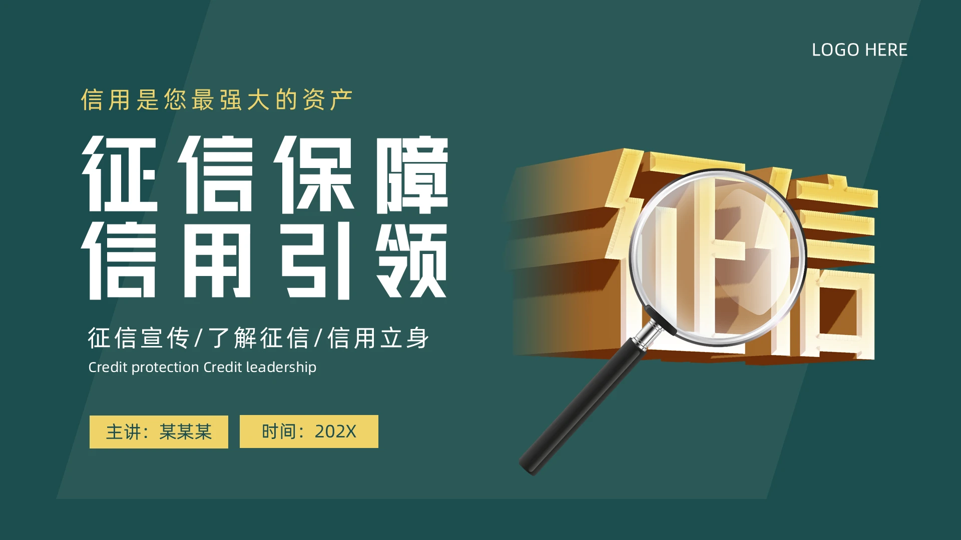 绿色简约风征信宣传PPT模板