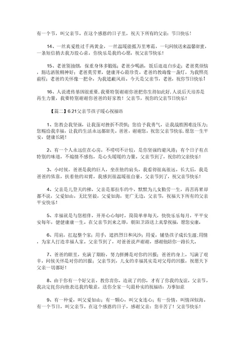 6.21父亲节孩子暖心祝福语