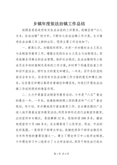 乡镇年度依法治镇工作总结.docx