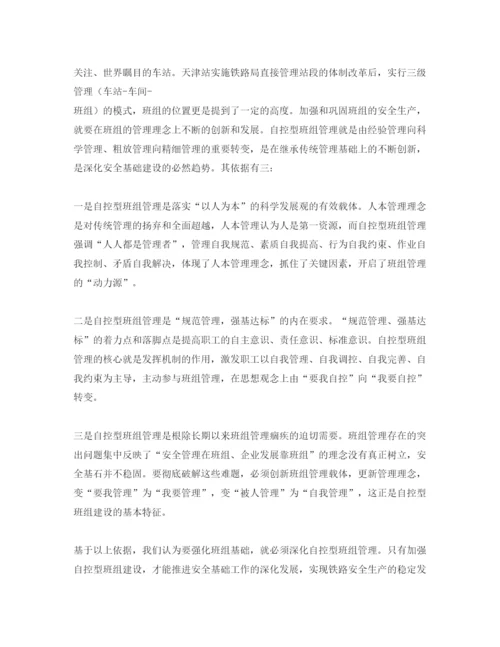 【精编】《安全管理论文》之创建自控型班组是铁路基层单位运输安全生产的有利保障.docx