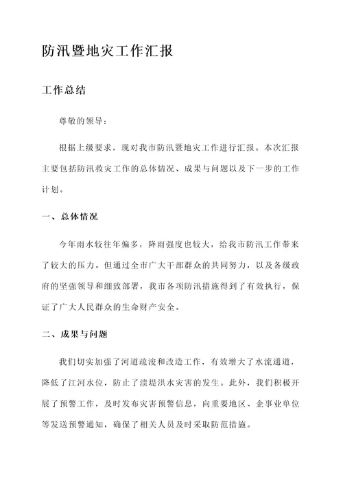 防汛暨地灾工作汇报