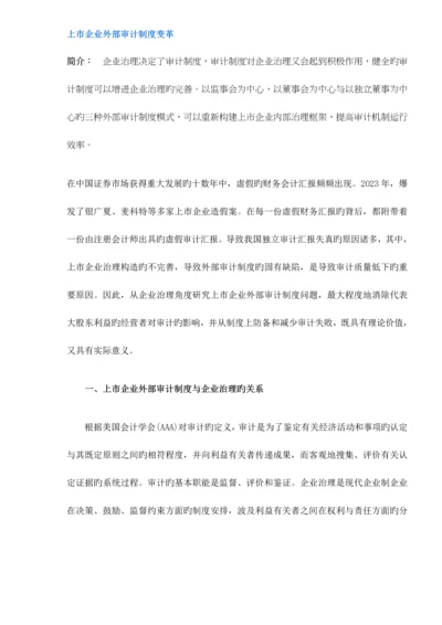 上市公司外部审计制度变革.docx