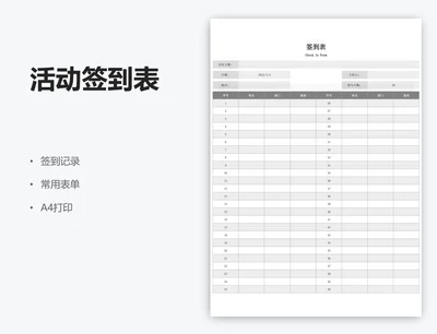 活动签到表