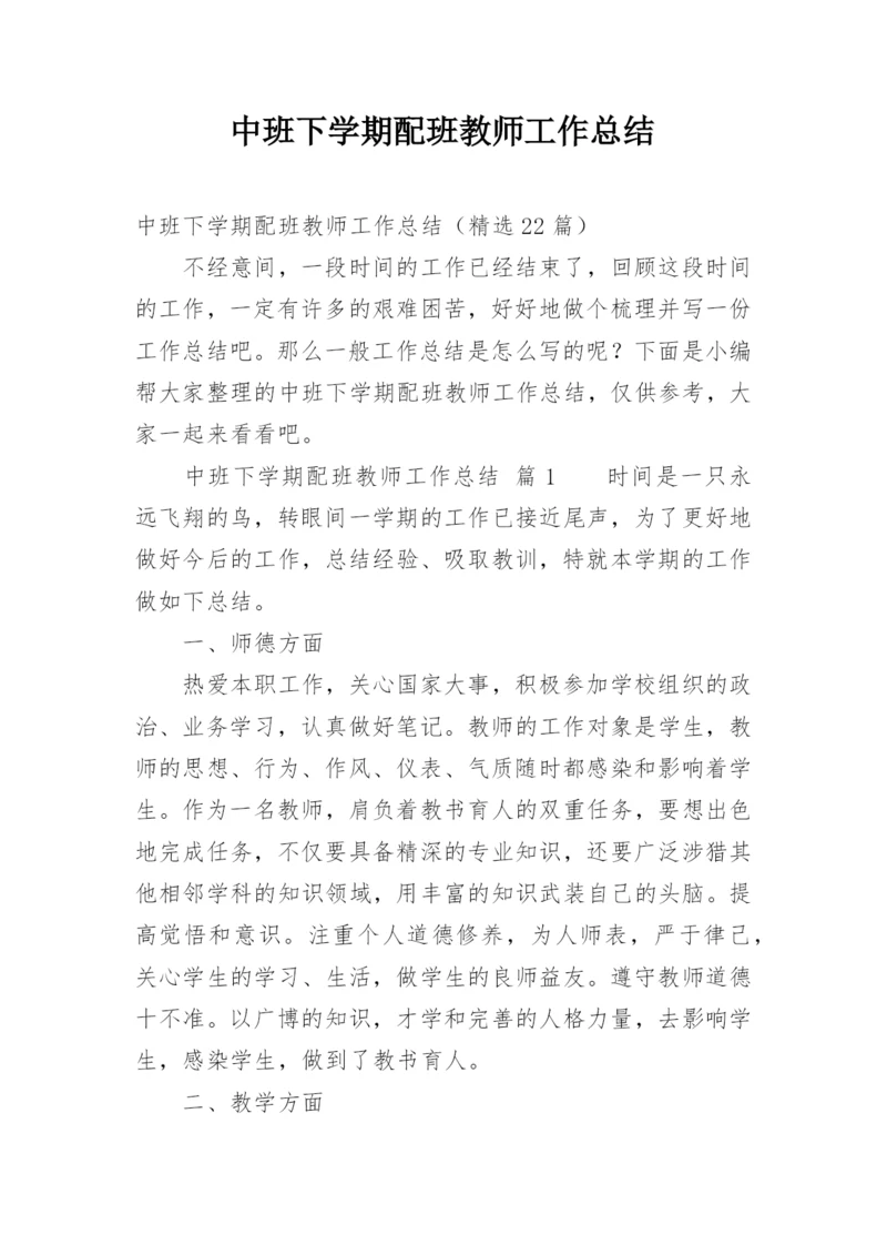 中班下学期配班教师工作总结.docx