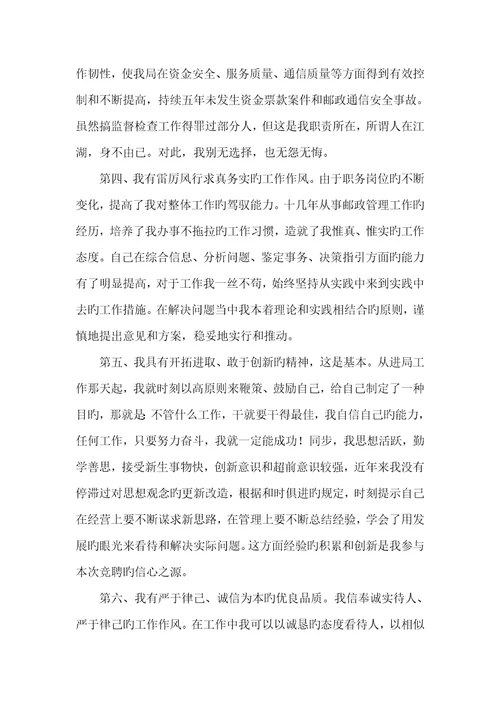 2022年竞选邮政副局长演说材料