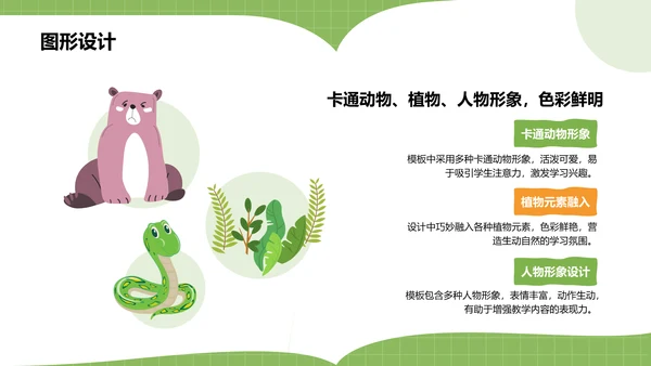 绿色卡通风可爱卡通教育教学PPT模板