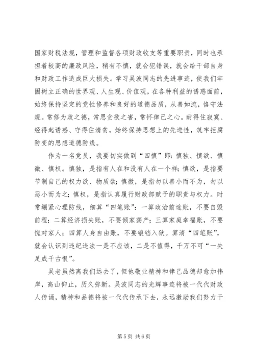 学习吴波同志先进事迹心得体会.docx