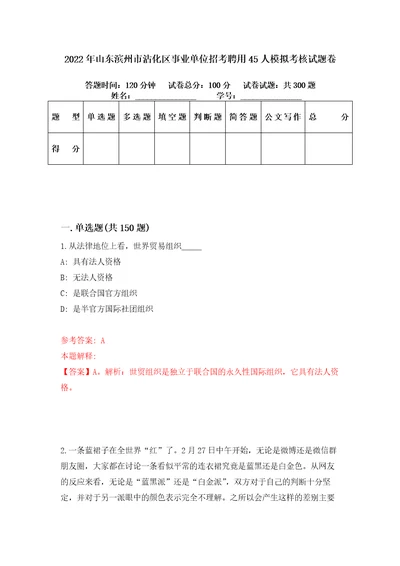 2022年山东滨州市沾化区事业单位招考聘用45人模拟考核试题卷6