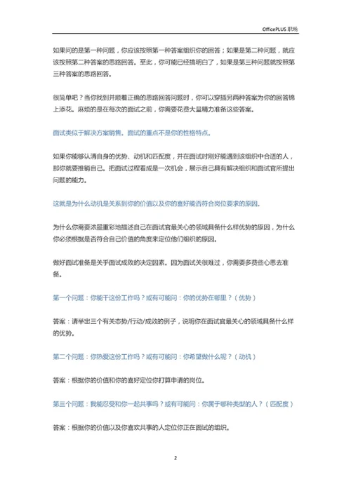 只需回答三个问题，就可搞定一切面试-Word范文