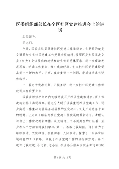 区委组织部部长在全区社区党建推进会上的讲话.docx