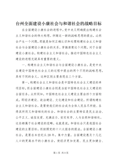 台州全面建设小康社会与和谐社会的战略目标 (4).docx