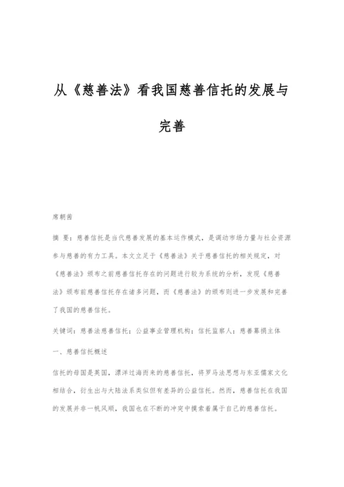 从《慈善法》看我国慈善信托的发展与完善.docx