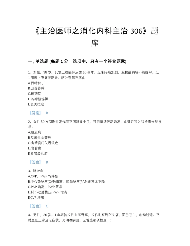 2022年江苏省主治医师之消化内科主治306通关提分题库带下载答案.docx