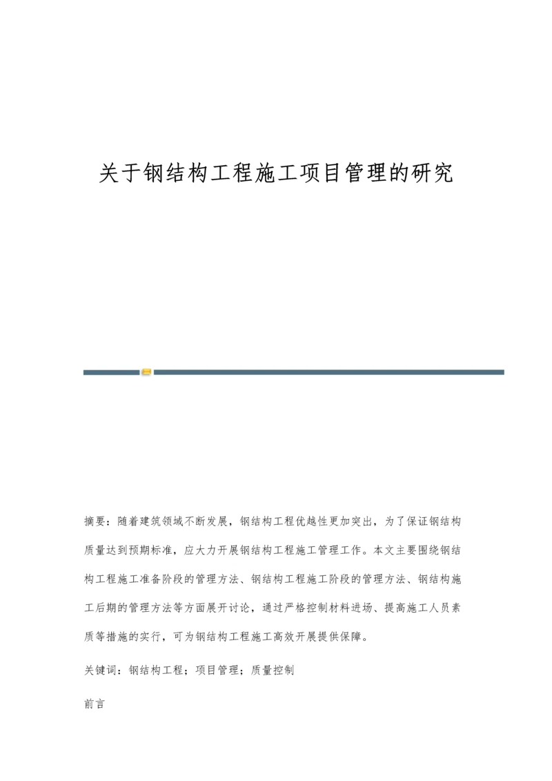 关于钢结构工程施工项目管理的研究.docx