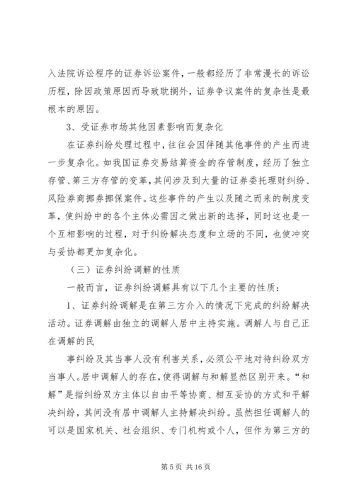 证券纠纷调解机制研究分析及解决方案.docx